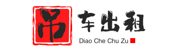 秀峰附近吊车出租电话
